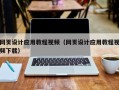 克孜勒苏网页设计应用教程视频（网页设计应用教程视频下载）