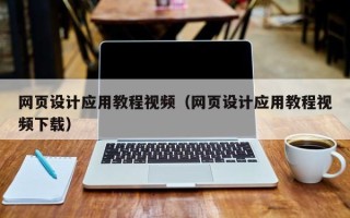 克孜勒苏网页设计应用教程视频（网页设计应用教程视频下载）